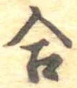 合 위치 확인됨