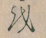 𛄚 위치 확인됨