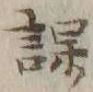 文字課