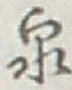 글자 泉