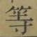 글자 等