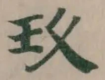 玖，已得其位