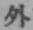 글자 外