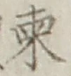 글자 東