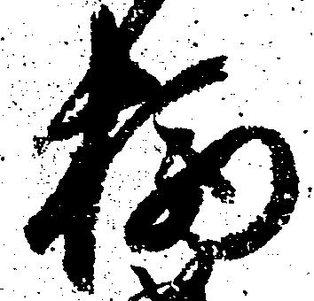 柄 위치 확인됨