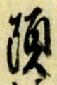 글자 頭