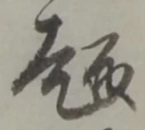趣 위치 확인됨