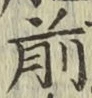 字前