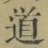 字道