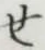 글자 せ