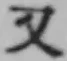 글자 又