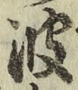 글자 波