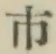 글자 市