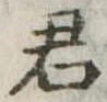 君 위치 확인됨