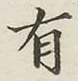 文字有