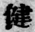 文字健