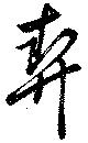 契の位置