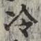 Chữ 冷