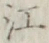文字江