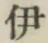 글자 伊