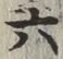 글자 六