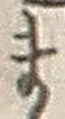 𡨸ま