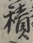 字積