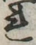 未定，已得其位