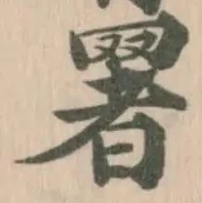 𦋧の位置