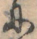 𛂇 위치 확인됨