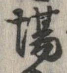已定位場