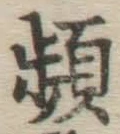 Chữ 頻
