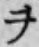 字ヲ