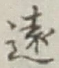 글자 遠