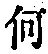 文字何