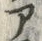 字ア