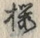 글자 桜