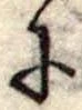 Đã định vị 𛂌
