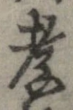 Đã định vị 孝