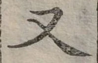 位置 確認된 又