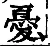 글자 憂