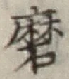 Chữ 磨