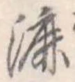 漉 위치 확인됨