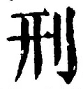 글자 刑
