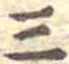 位置定マレル三