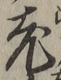 글자 老
