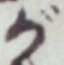 文字 が