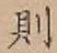 글자 則