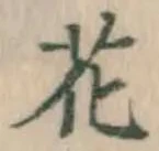 글자 花