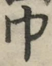 文字 巾